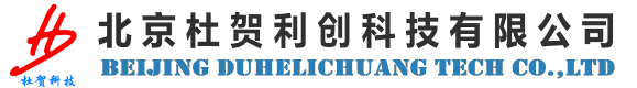 北京杜賀利創(chuàng)科技有限公司